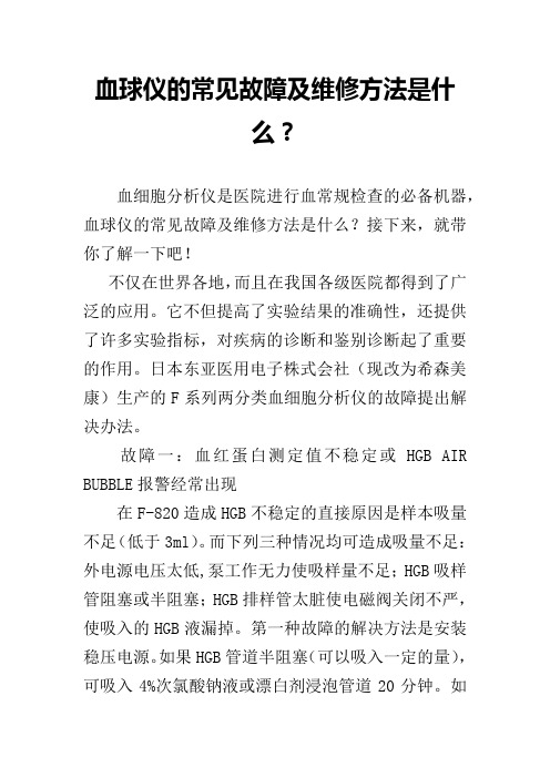 血球仪的常见故障及维修方法是什么？