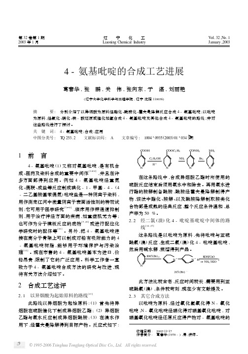 4_氨基吡啶的合成工艺进展