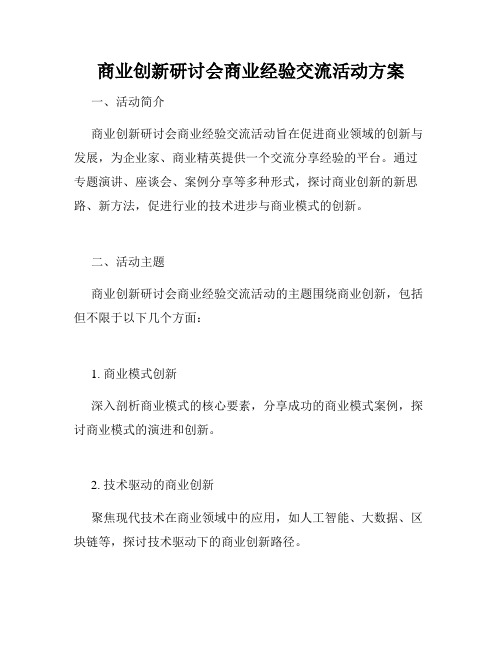 商业创新研讨会商业经验交流活动方案
