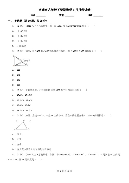 南通市八年级下学期数学3月月考试卷