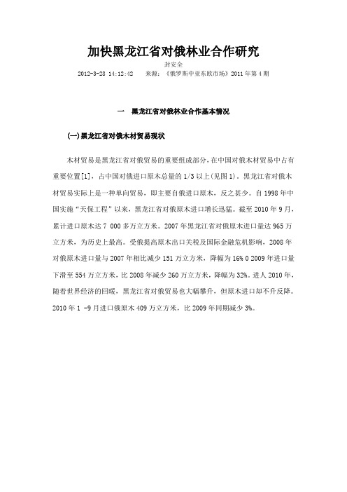 加快黑龙江省对俄林业合作研究