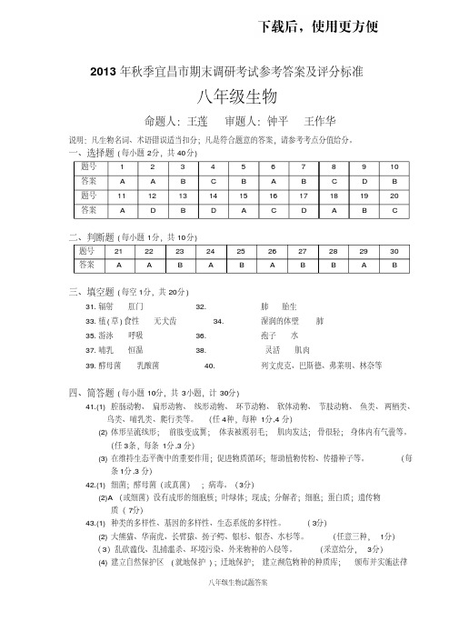 。2013年秋季宜昌市期末调研考试八年级生物参考答案及评分标准.doc