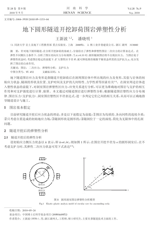 地下圆形隧道开挖卸荷围岩弹塑性分析