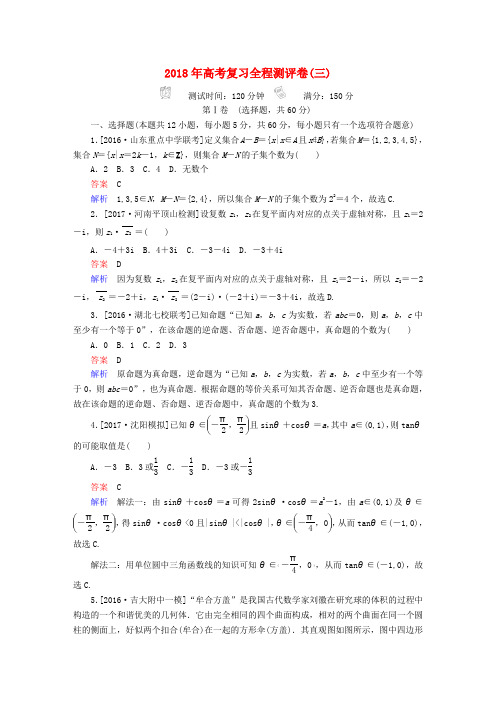 2018年高考数学复习解决方案 真题与模拟单元重组卷 测评卷3 理