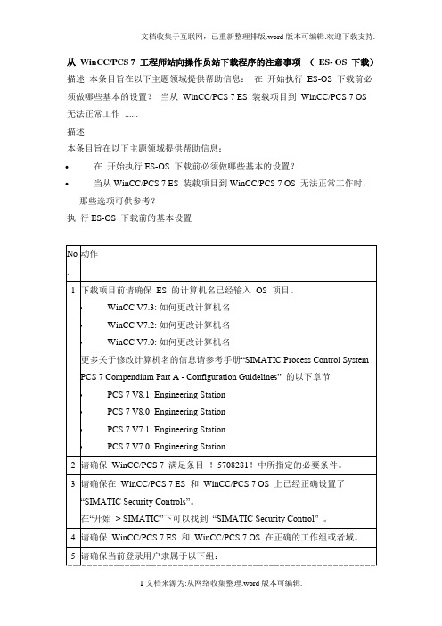 从-WinCCPCS-7-工程师站向操作员站下载程序的注意事项-(-ES--OS-下载)