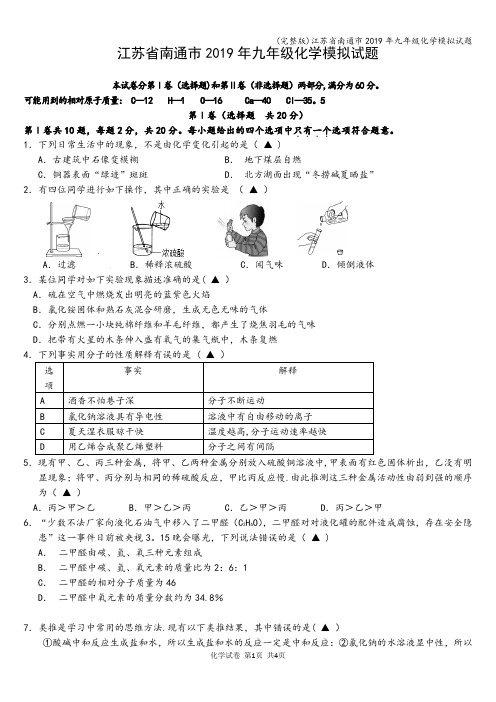 (完整版)江苏省南通市2019年九年级化学模拟试题