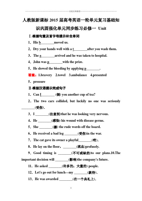 名师精编人教版新课标高考英语一轮单元复习基础知识巩固强化单元同步练习必修一 Unit5 (4)