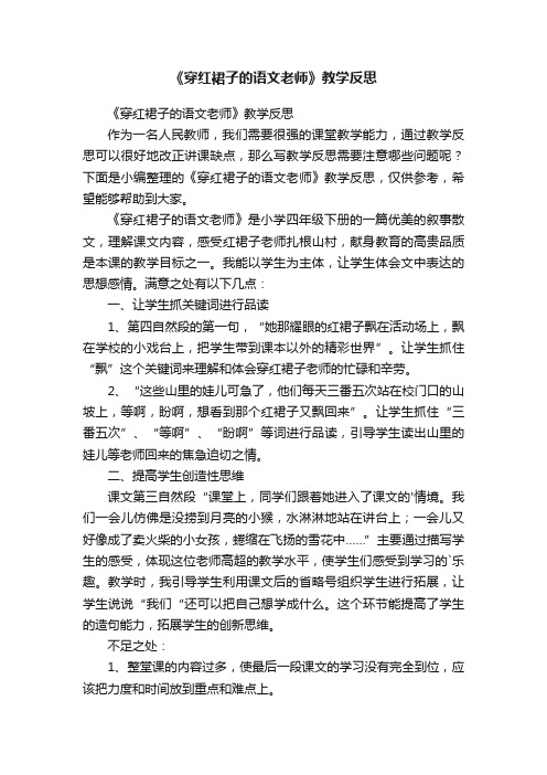 《穿红裙子的语文老师》教学反思