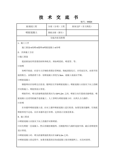 隧道工程洞身支护喷射混凝土技术交底