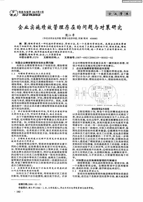 企业实施绩效管理存在的问题与对策研究