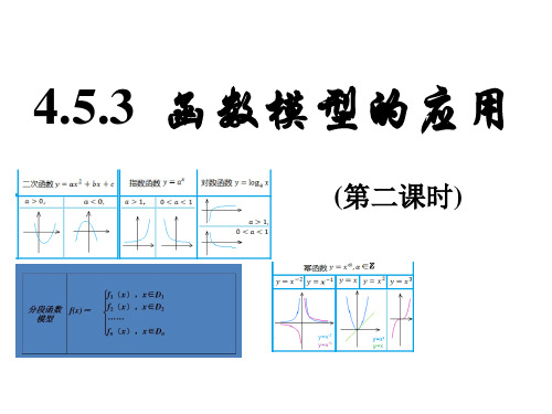 函数模型及其应用第二课时课件高一上学期数学人教A版(2019) (1(完整版)3