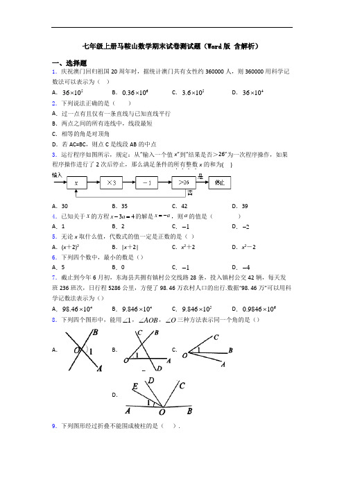 七年级上册马鞍山数学期末试卷测试题(Word版 含解析)