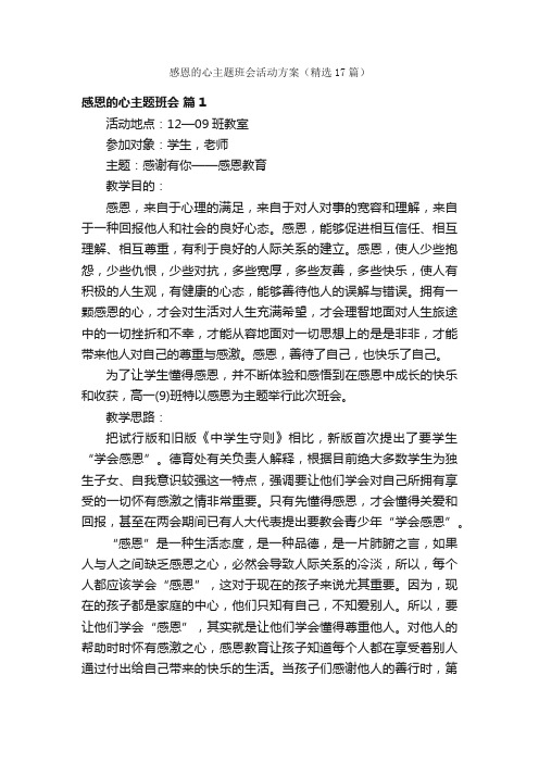 感恩的心主题班会活动方案（精选17篇）