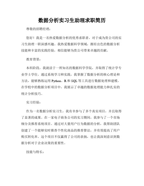 数据分析实习生助理求职简历