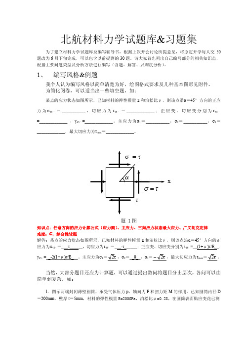 北航材料力学试题库