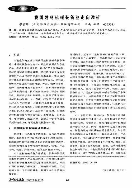 我国建材机械装备业走向浅析