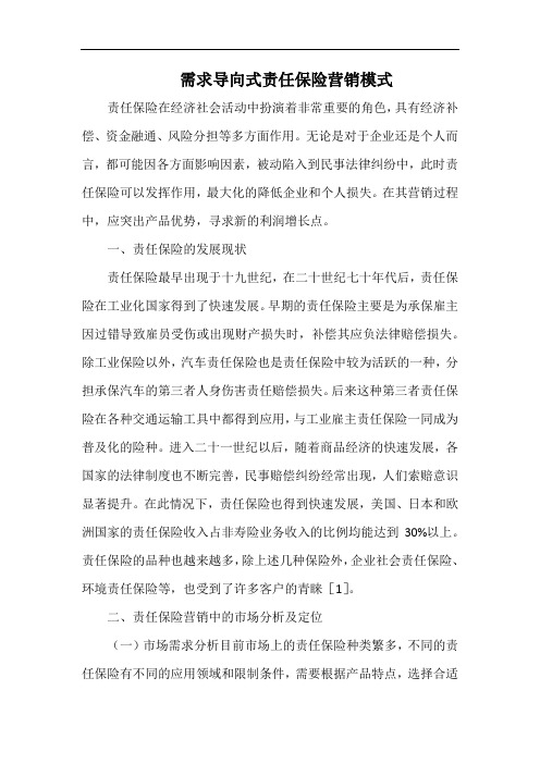 需求导向式责任保险营销模式.docx