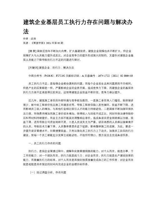 建筑企业基层员工执行力存在问题与解决办法