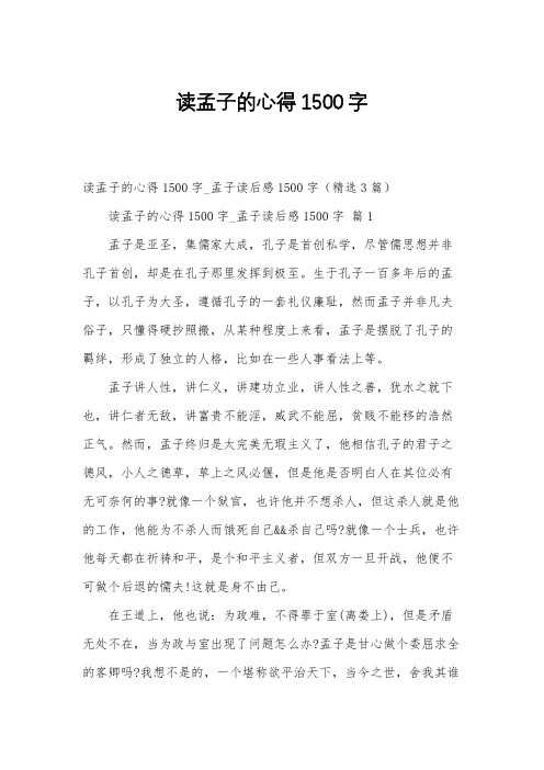 读孟子的心得1500字