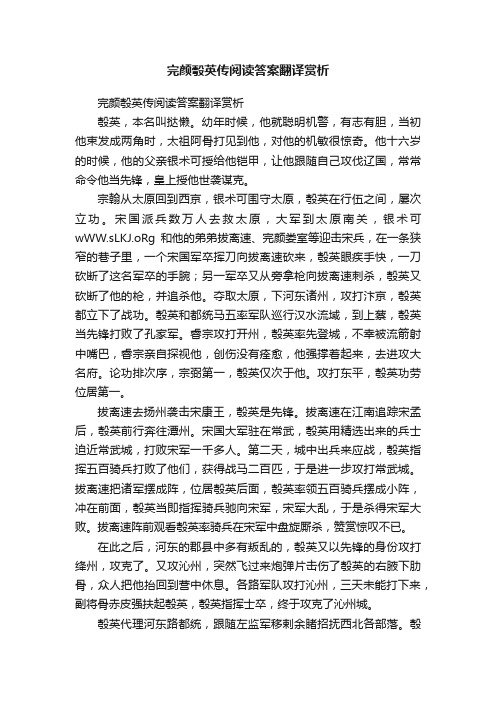 完颜彀英传阅读答案翻译赏析