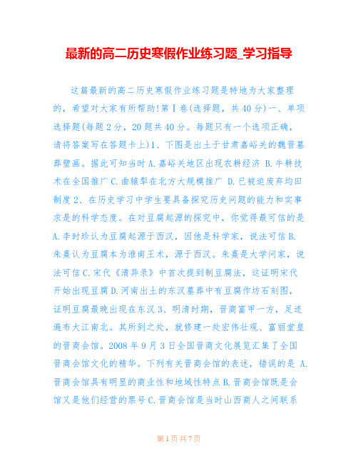 最新的高二历史寒假作业练习题_学习指导