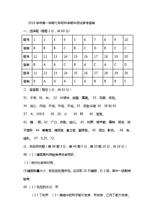 学年第一学期七年级科学期中测试参考答案