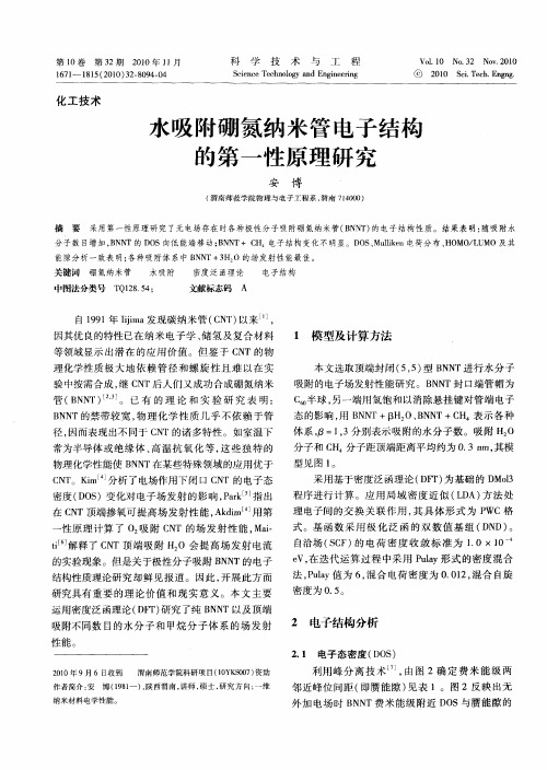 水吸附硼氮纳米管电子结构的第一性原理研究