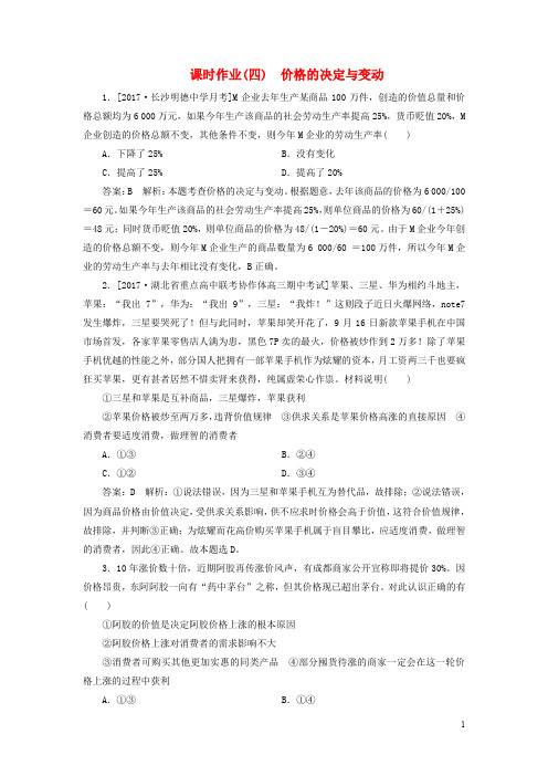 高考政治一轮复习 课时作业4 价格的决定与变动 新人教版