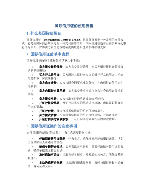 国际信用证的使用流程