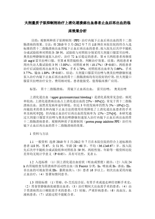 大剂量质子泵抑制剂治疗上消化道溃疡出血患者止血后再出血的临床效果分析