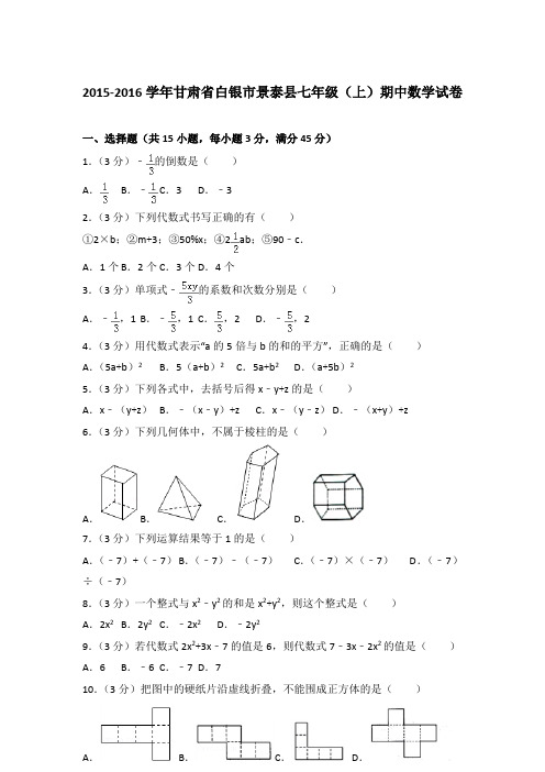 [精品]2015-2016学年甘肃省白银市景泰县七年级(上)数学期中试卷及参考答案