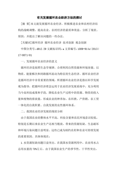 有关发展循环农业经济方法的探讨