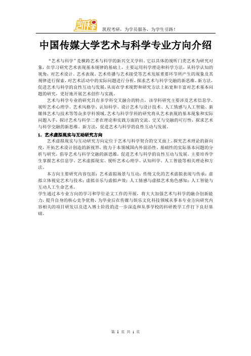 完整word版,中国传媒大学艺术与科学专业方向介绍