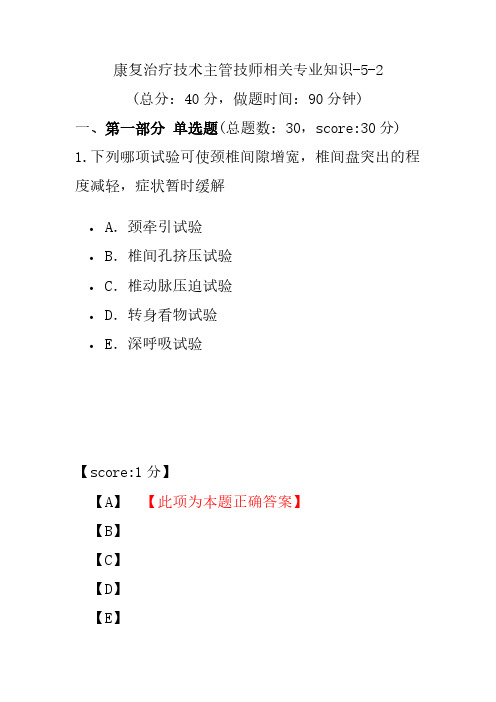 康复治疗技术主管技师相关专业知识-5-2