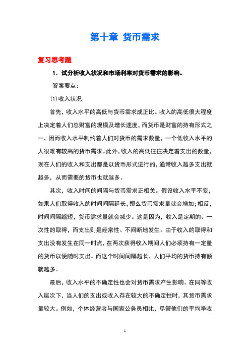 上交大《金融学》第十章 课后习题答案