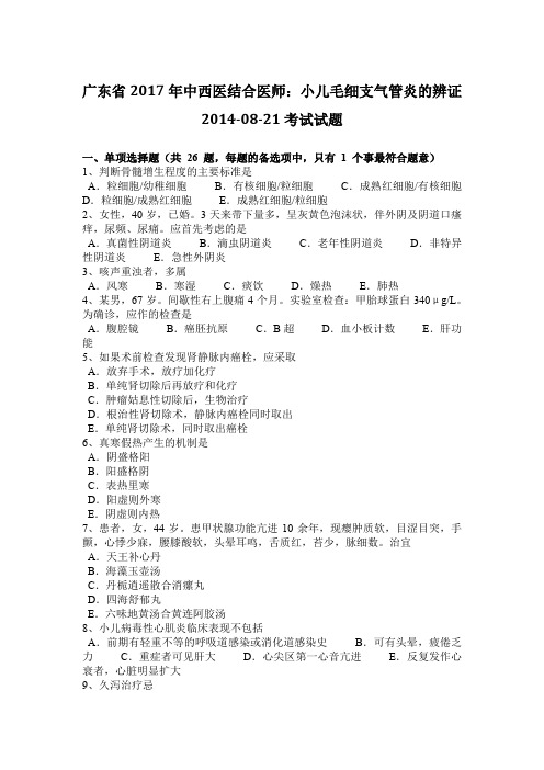 广东省2017年中西医结合医师：小儿毛细支气管炎的辨证2014-08-21考试试题