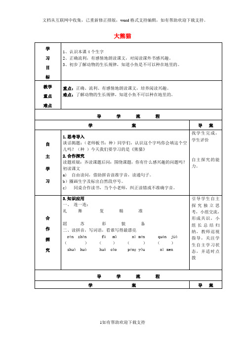 2020春一年级语文下册阅读八《大熊猫》导学案(无答案)教科版