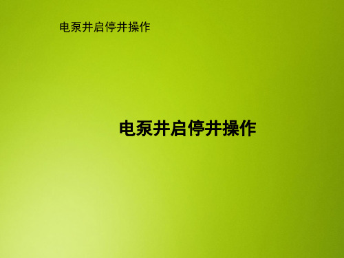 采油PPT课件：电泵井开井操作