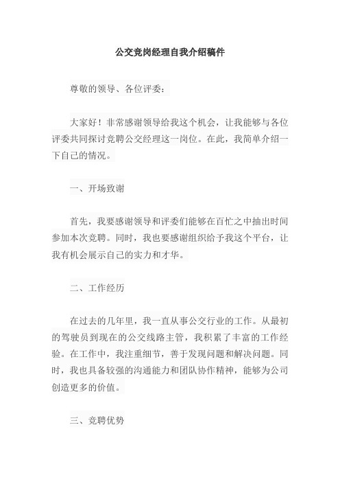 公交竞岗经理自我介绍稿件