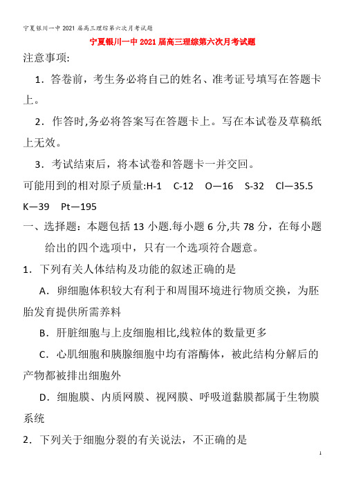 银川一中202届高三理综第六次月考试题