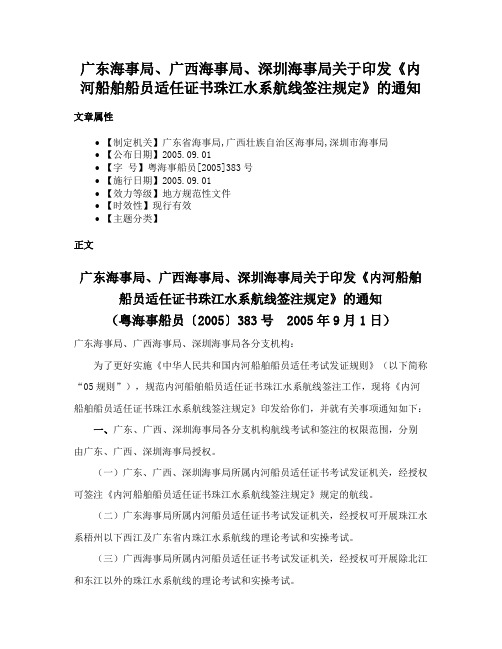 广东海事局、广西海事局、深圳海事局关于印发《内河船舶船员适任证书珠江水系航线签注规定》的通知