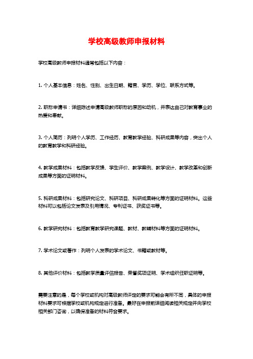 学校高级教师申报材料