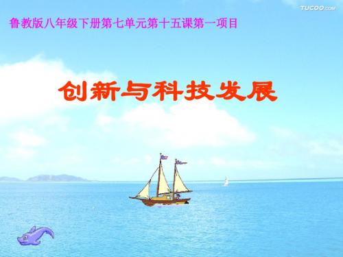 思想品德:第十五课《创新与科技发展》课件(鲁教版八年级下)