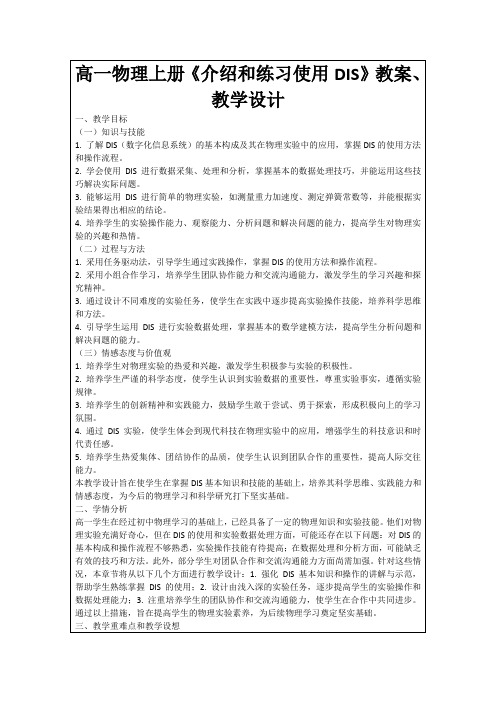 高一物理上册《介绍和练习使用DIS》教案、教学设计