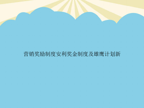 营销奖励制度安利奖金制度及雄鹰计划新优质PPT资料