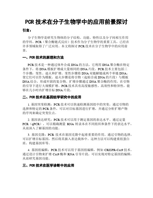 PCR技术在分子生物学中的应用前景探讨