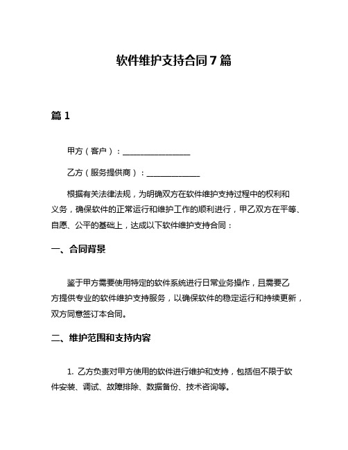 软件维护支持合同7篇