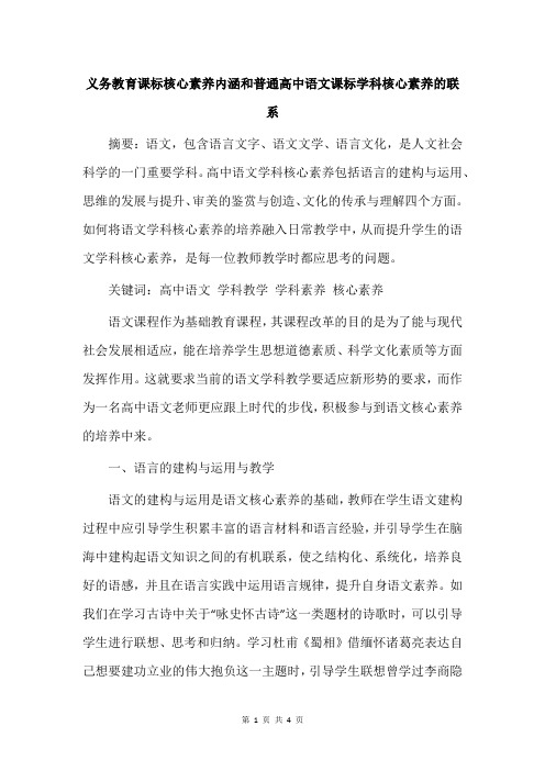 义务教育课标核心素养内涵和普通高中语文课标学科核心素养的联系