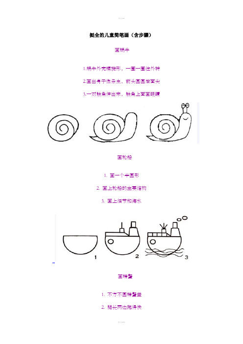 挺全的儿童简笔画(含步骤)