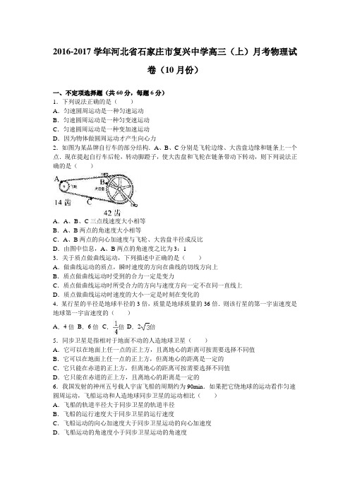 河北省石家庄市复兴中学2017届高三(上)月考物理试卷(10月份)(解析版)